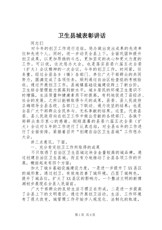 卫生县城表彰讲话