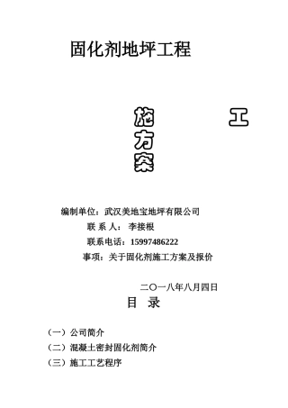 固化剂地坪施工方案