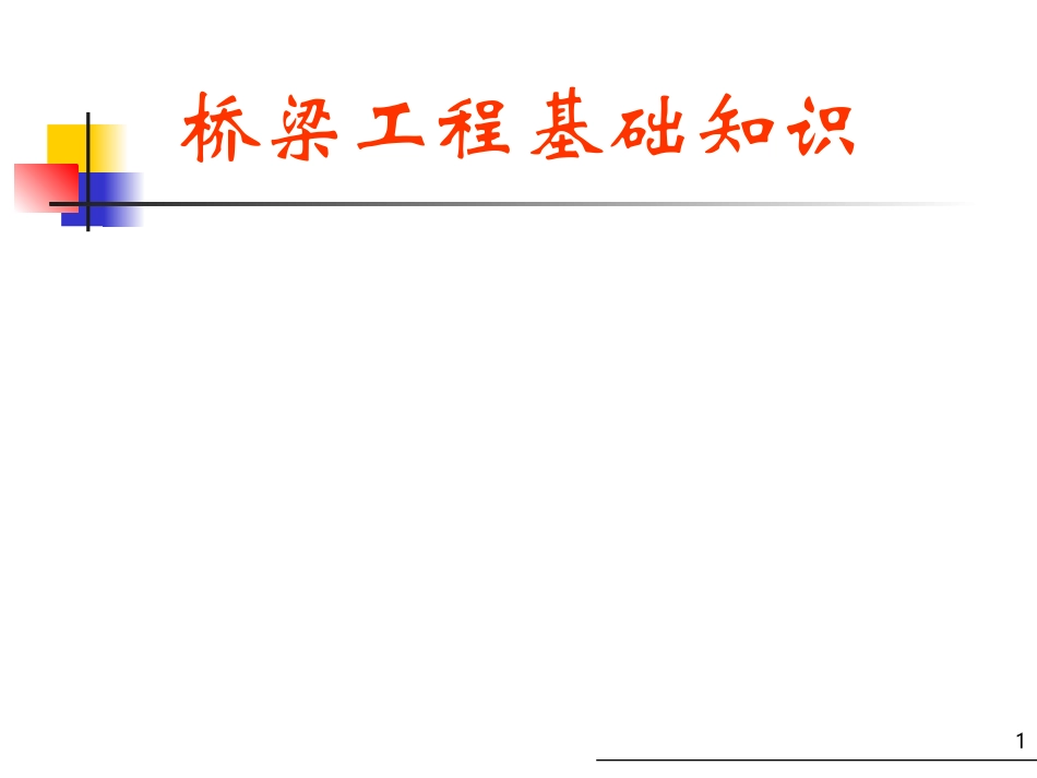 桥梁工程基础知识_第1页