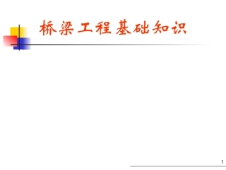 桥梁工程基础知识