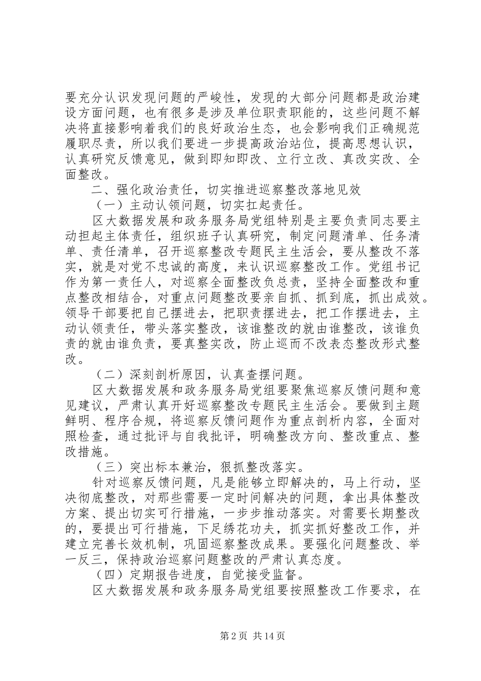 巡察反馈会议讲话、反馈意见、表态发言4篇_第2页