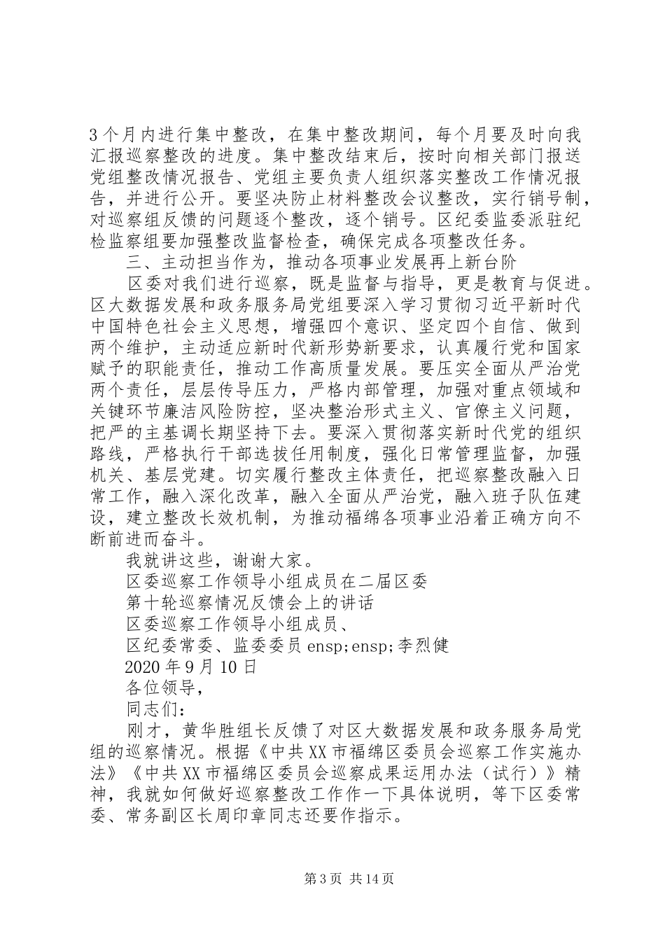 巡察反馈会议讲话、反馈意见、表态发言4篇_第3页