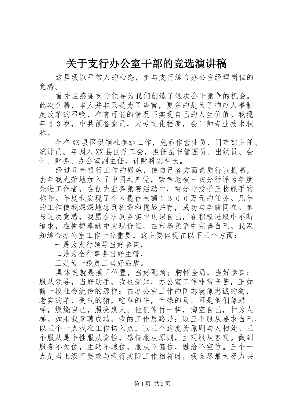 关于支行办公室干部的竞选演讲稿_第1页