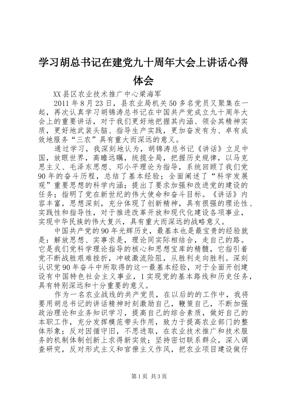 学习胡总书记在建党九十周年大会上讲话心得体会_第1页