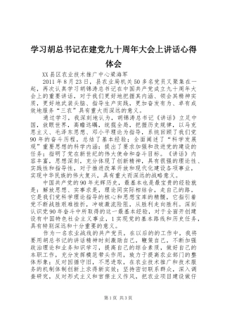 学习胡总书记在建党九十周年大会上讲话心得体会