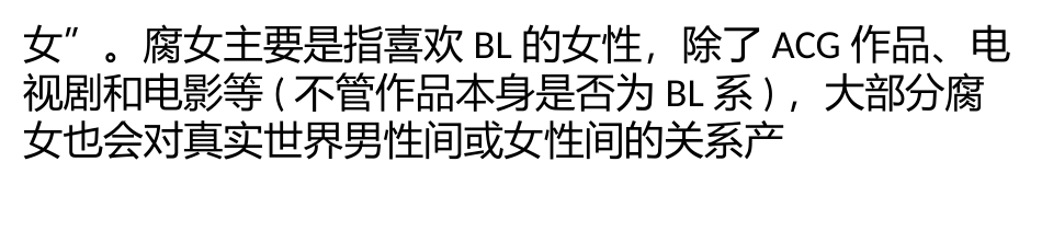 腐女是什么意思_第3页