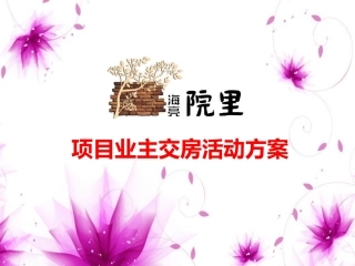 交房活动方案