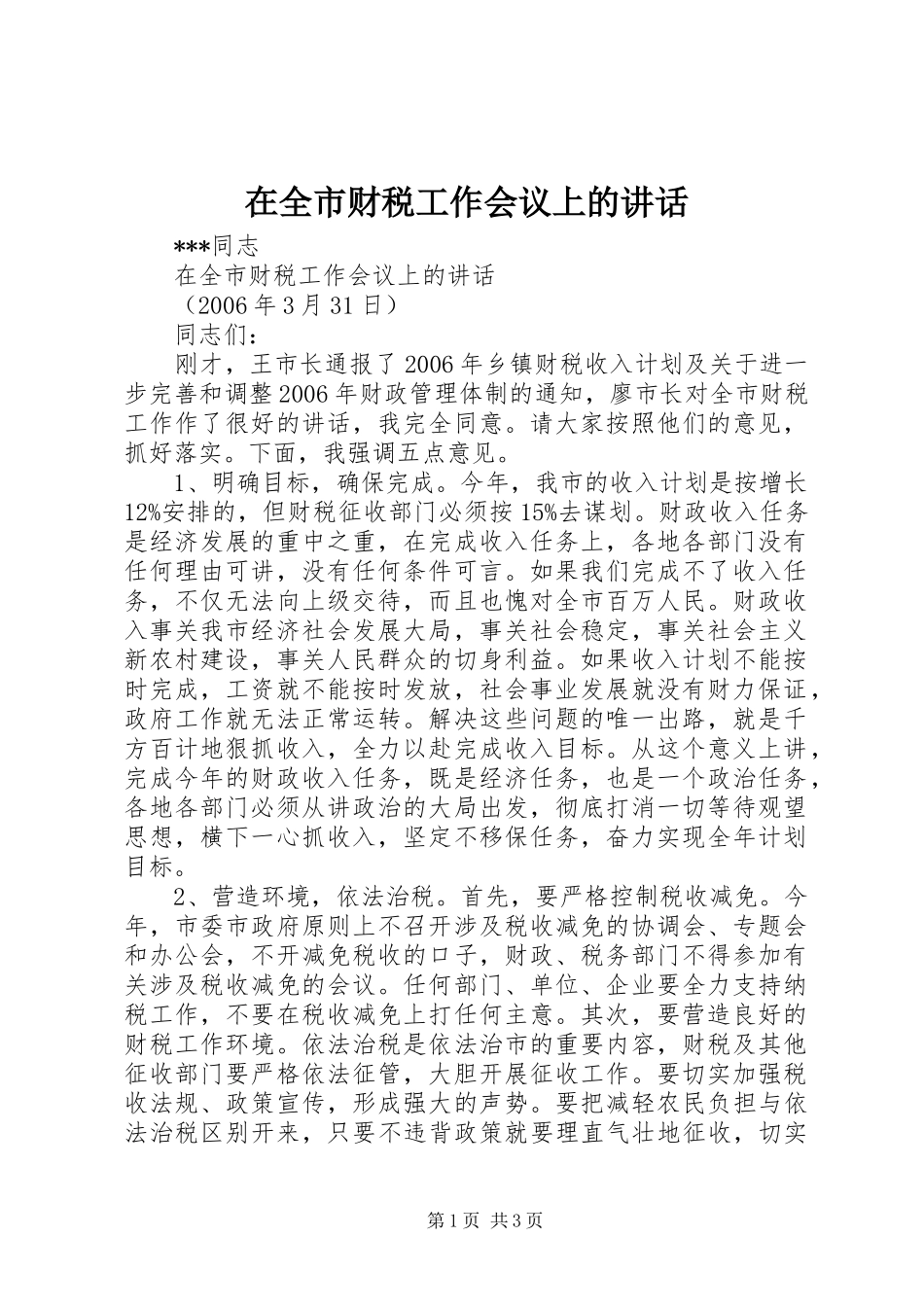 在全市财税工作会议上的讲话_第1页