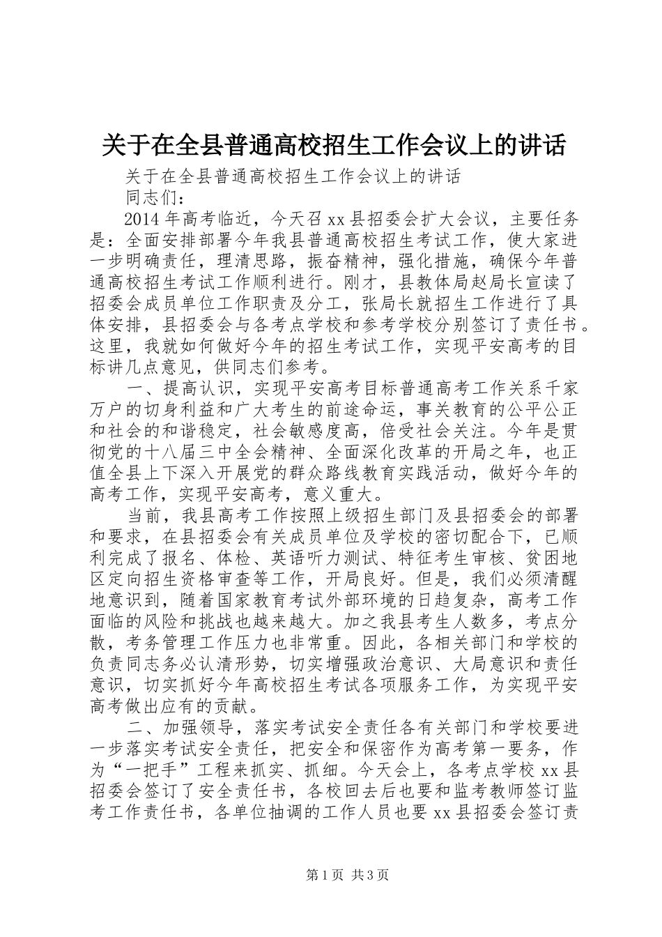 关于在全县普通高校招生工作会议上的讲话_第1页