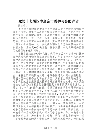 党的十七届四中全会市委学习会的讲话