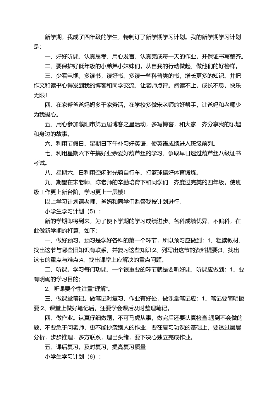 有关小学生的个人学习计划范文_第2页