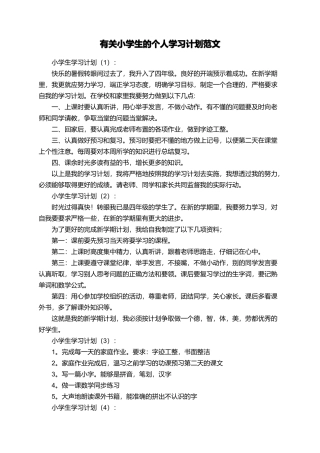 有关小学生的个人学习计划范文