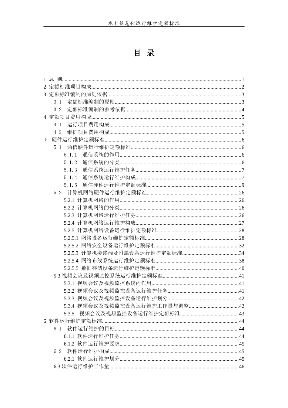 信息化运行维护定额标准_第2页