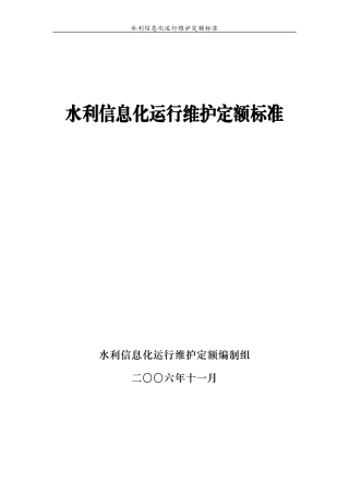信息化运行维护定额标准