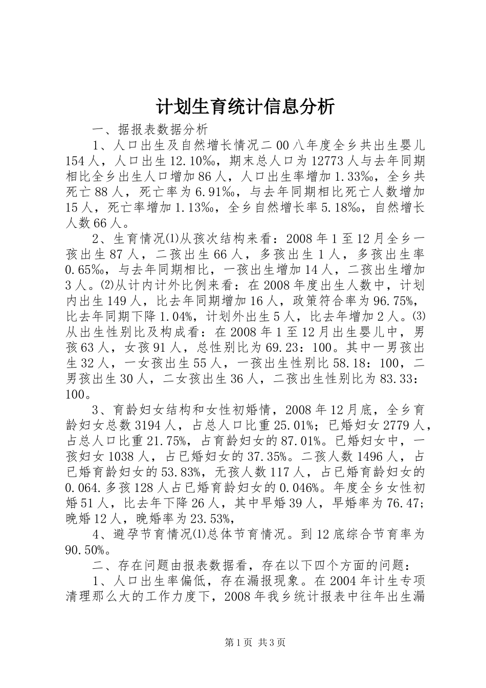 计划生育统计信息分析 _第1页