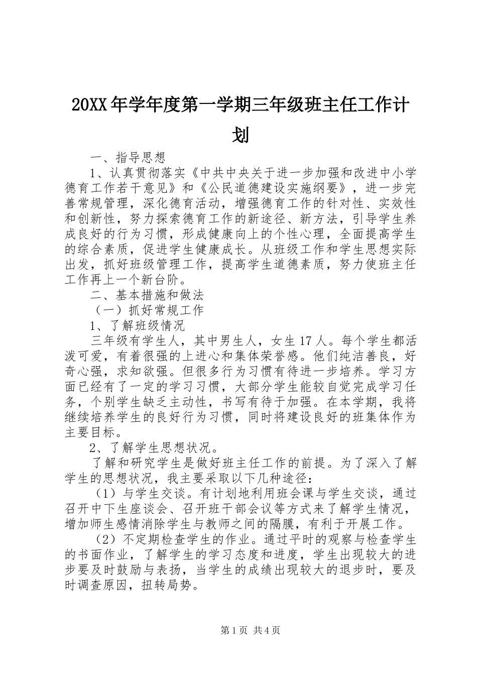 20XX年学年度第一学期三年级班主任工作计划_第1页