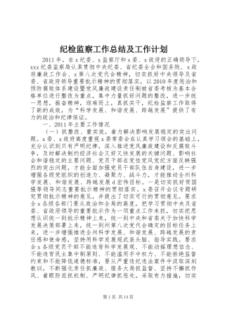 纪检监察工作总结及工作计划 