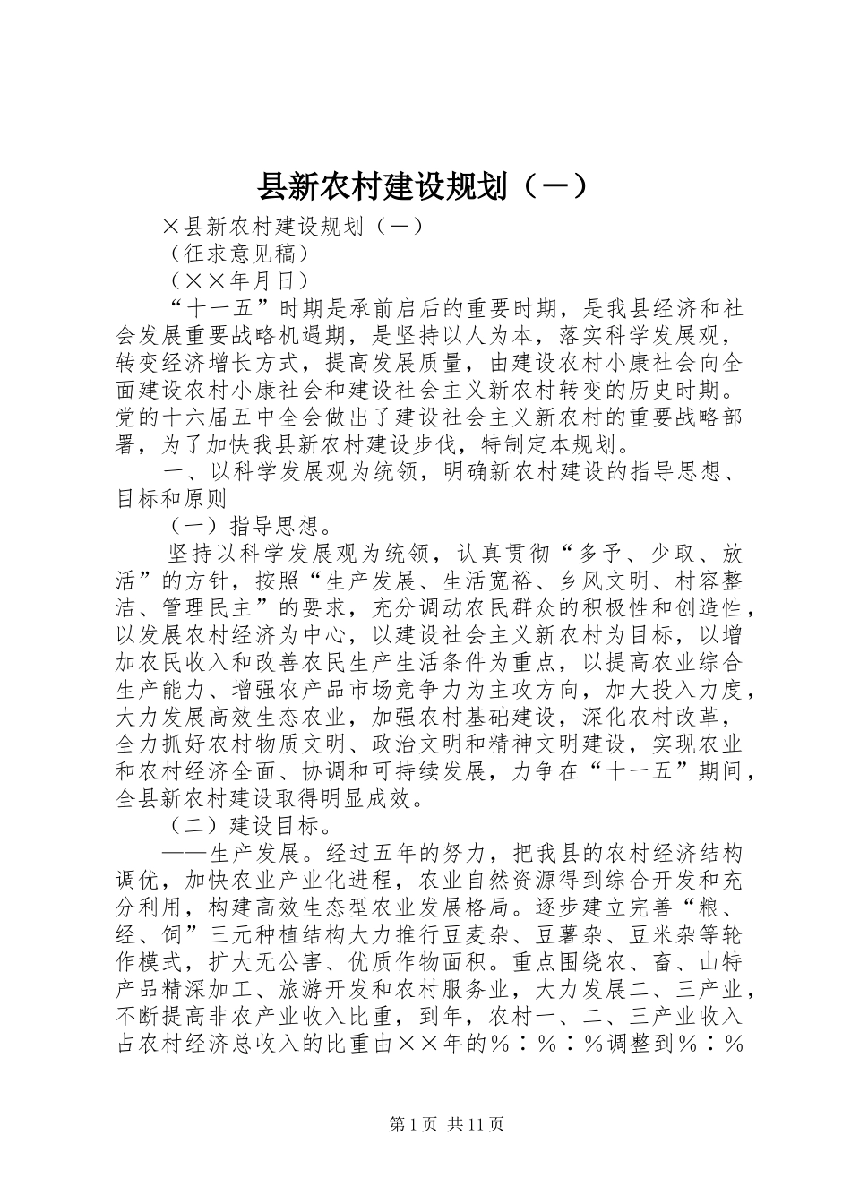 县新农村建设规划（－） _第1页