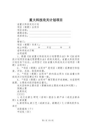 重大科技攻关计划项目 