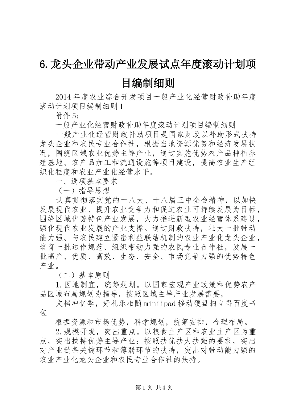龙头企业带动产业发展试点年度滚动计划项目编制细则_第1页