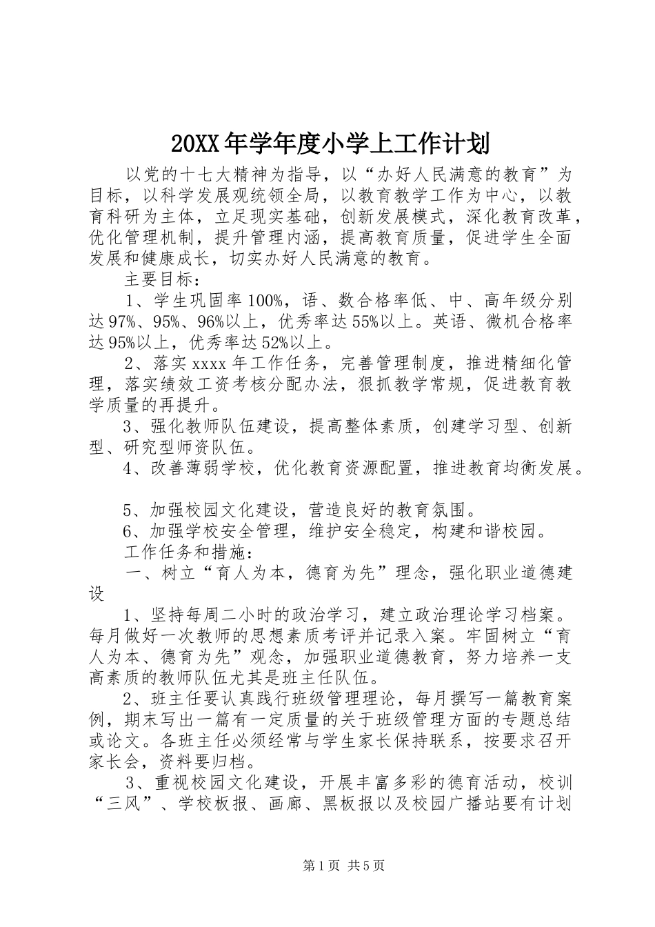 20XX年学年度小学上工作计划 _第1页