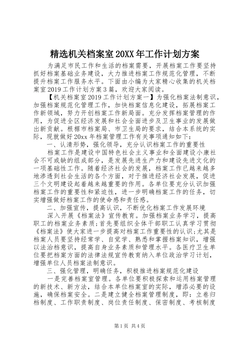 精选机关档案室20XX年工作计划方案_第1页