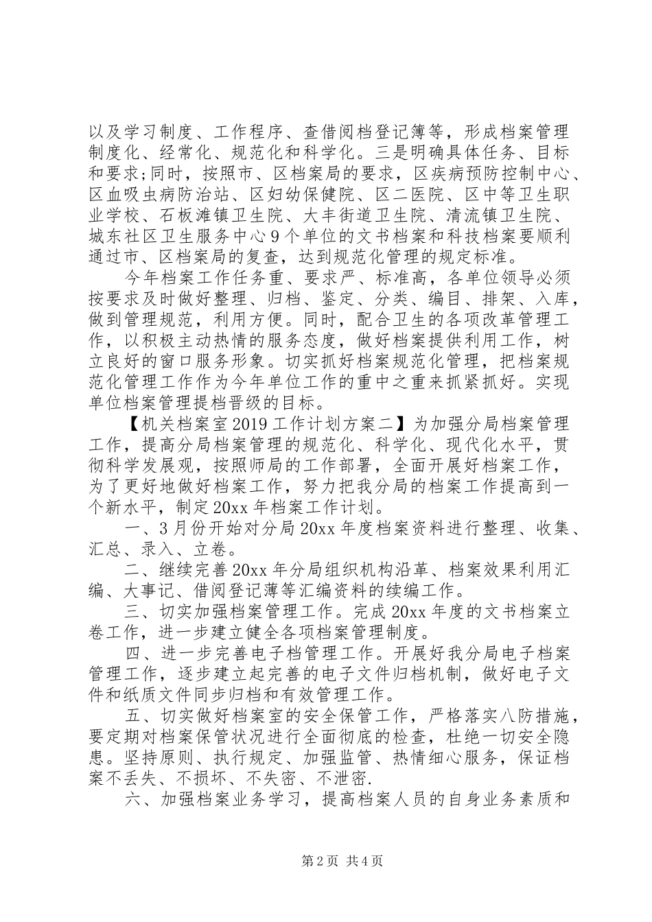精选机关档案室20XX年工作计划方案_第2页