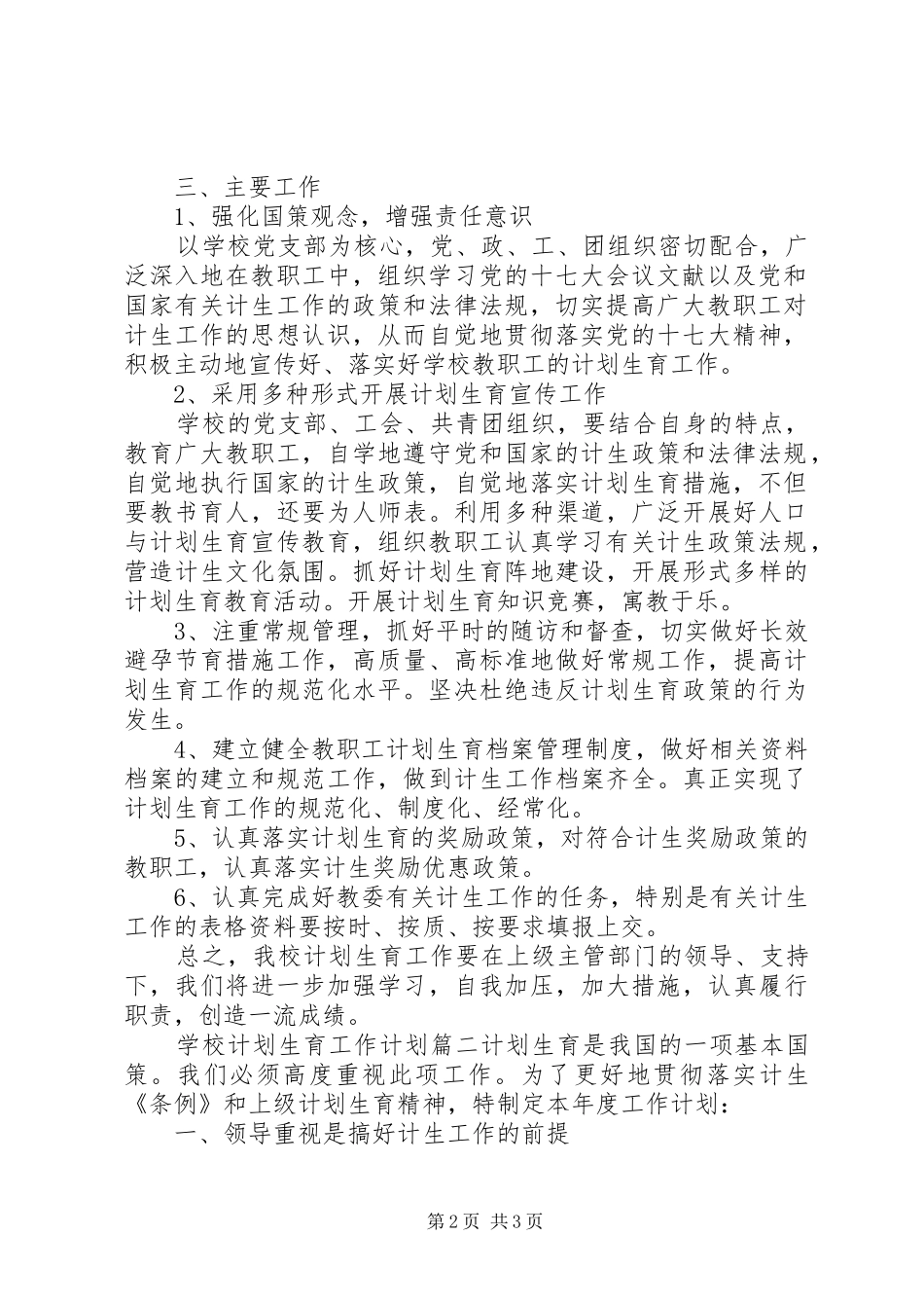 学校计划生育工作计划 (20)_第2页