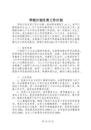 学校计划生育工作计划 (20)