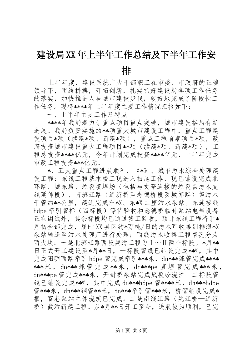 建设局XX年上半年工作总结及下半年工作安排 _第1页