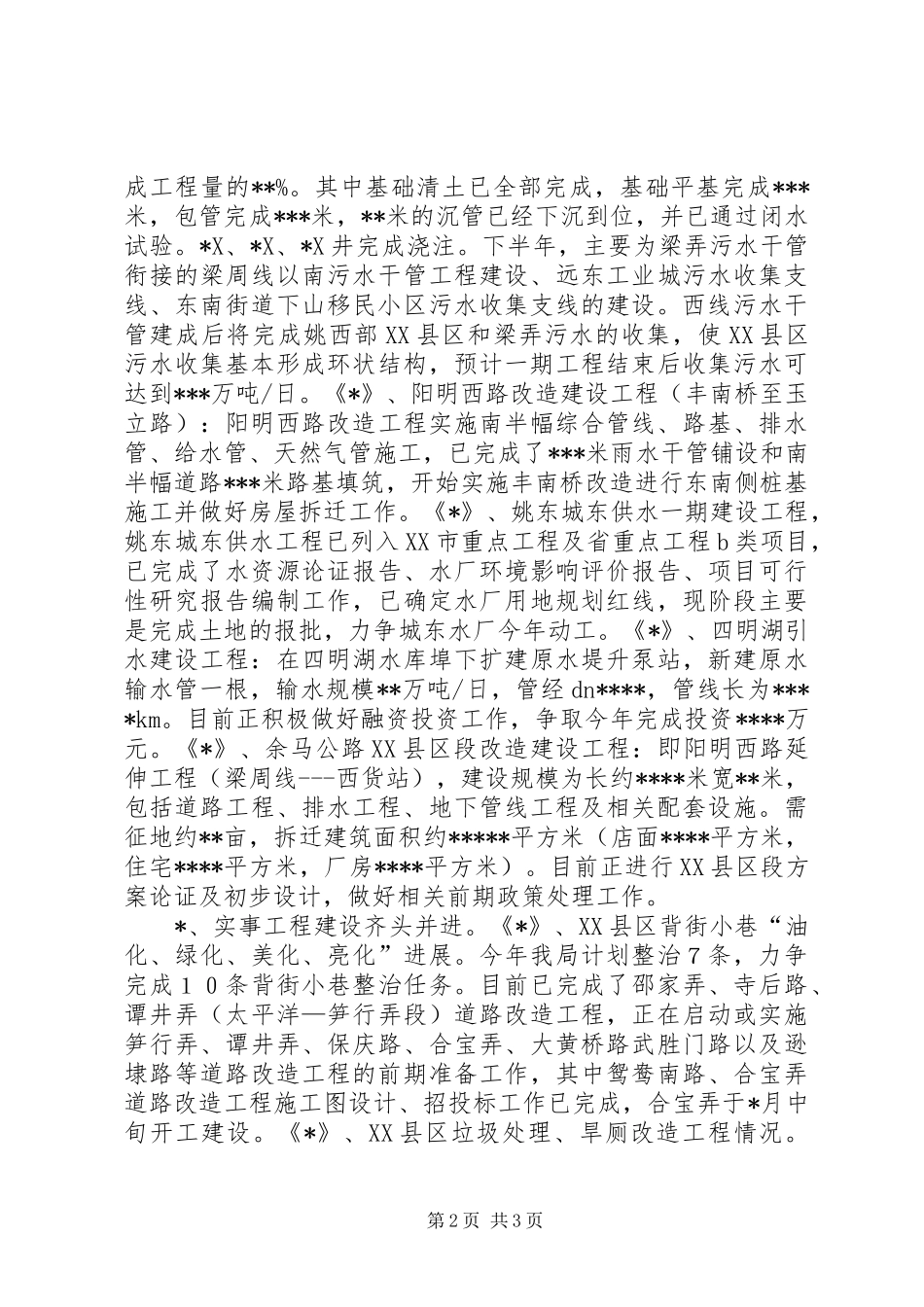 建设局XX年上半年工作总结及下半年工作安排 _第2页