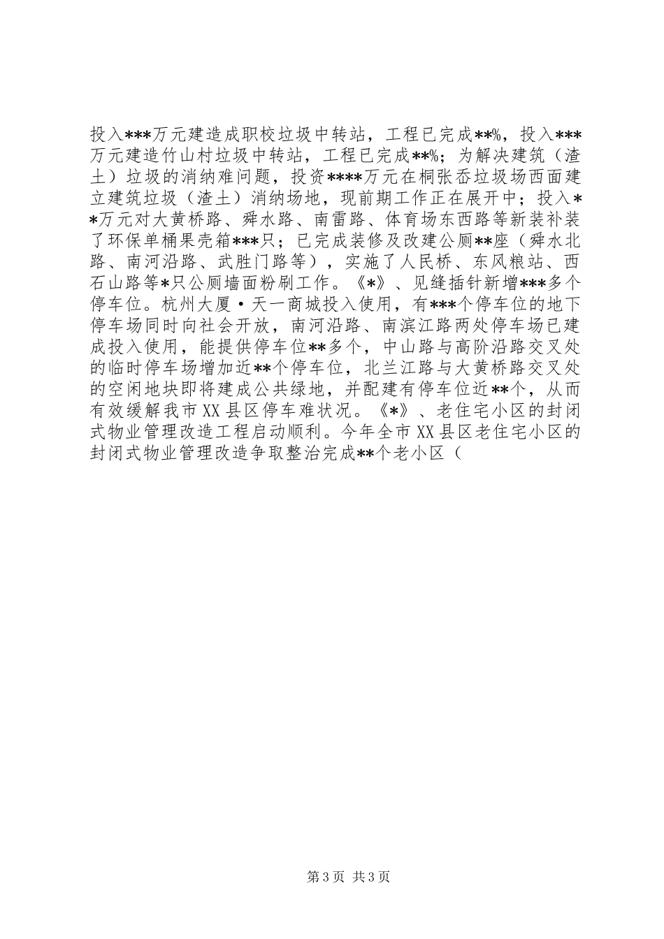 建设局XX年上半年工作总结及下半年工作安排 _第3页