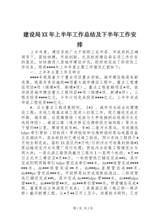 建设局XX年上半年工作总结及下半年工作安排 