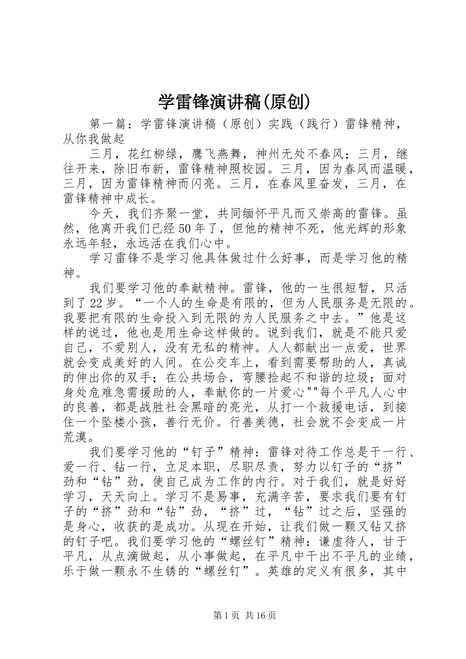 学雷锋演讲稿(原创)_第1页