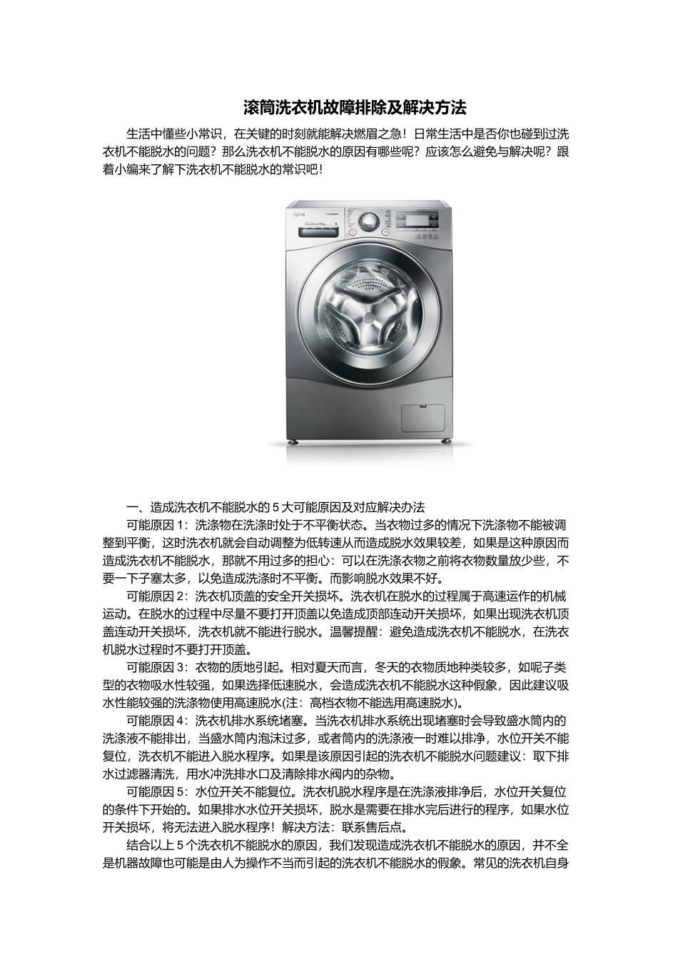 滚筒洗衣机故障排除及解决方法_第1页