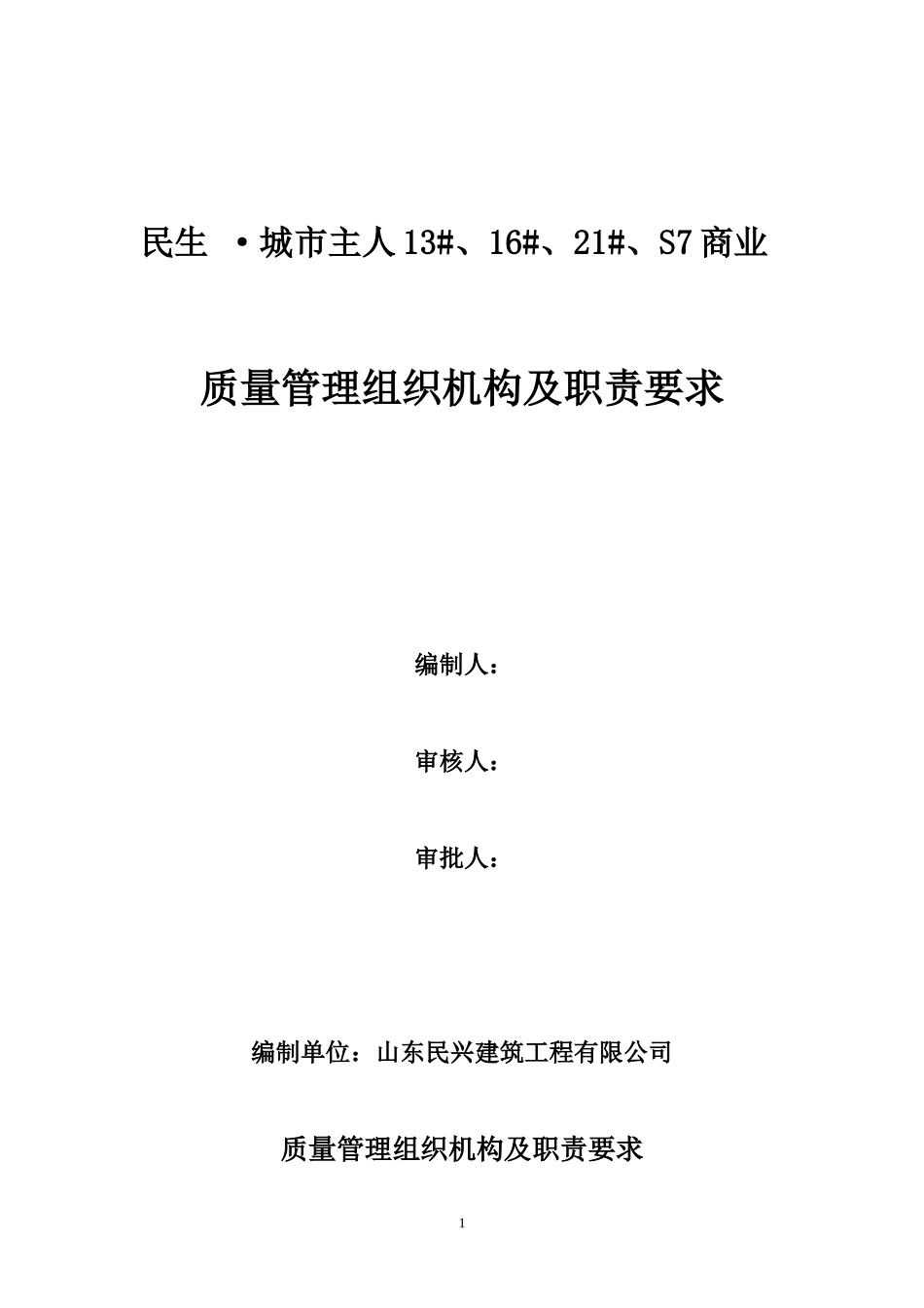 质量管理组织机构及职责要求_第1页