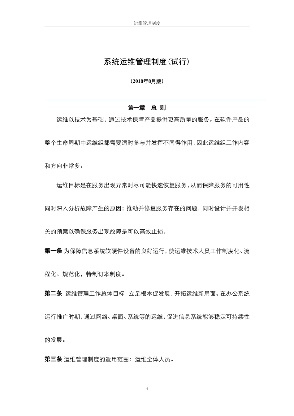 系统运维管理制度_第1页