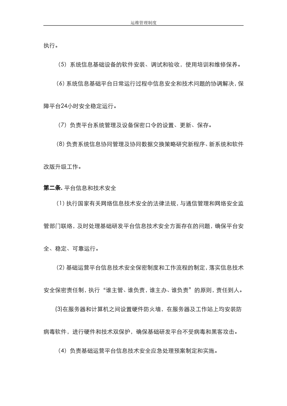系统运维管理制度_第3页