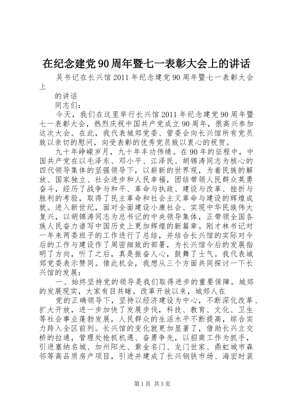 在纪念建党90周年暨七一表彰大会上的讲话_第1页