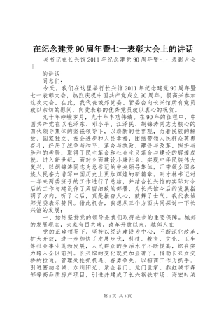 在纪念建党90周年暨七一表彰大会上的讲话