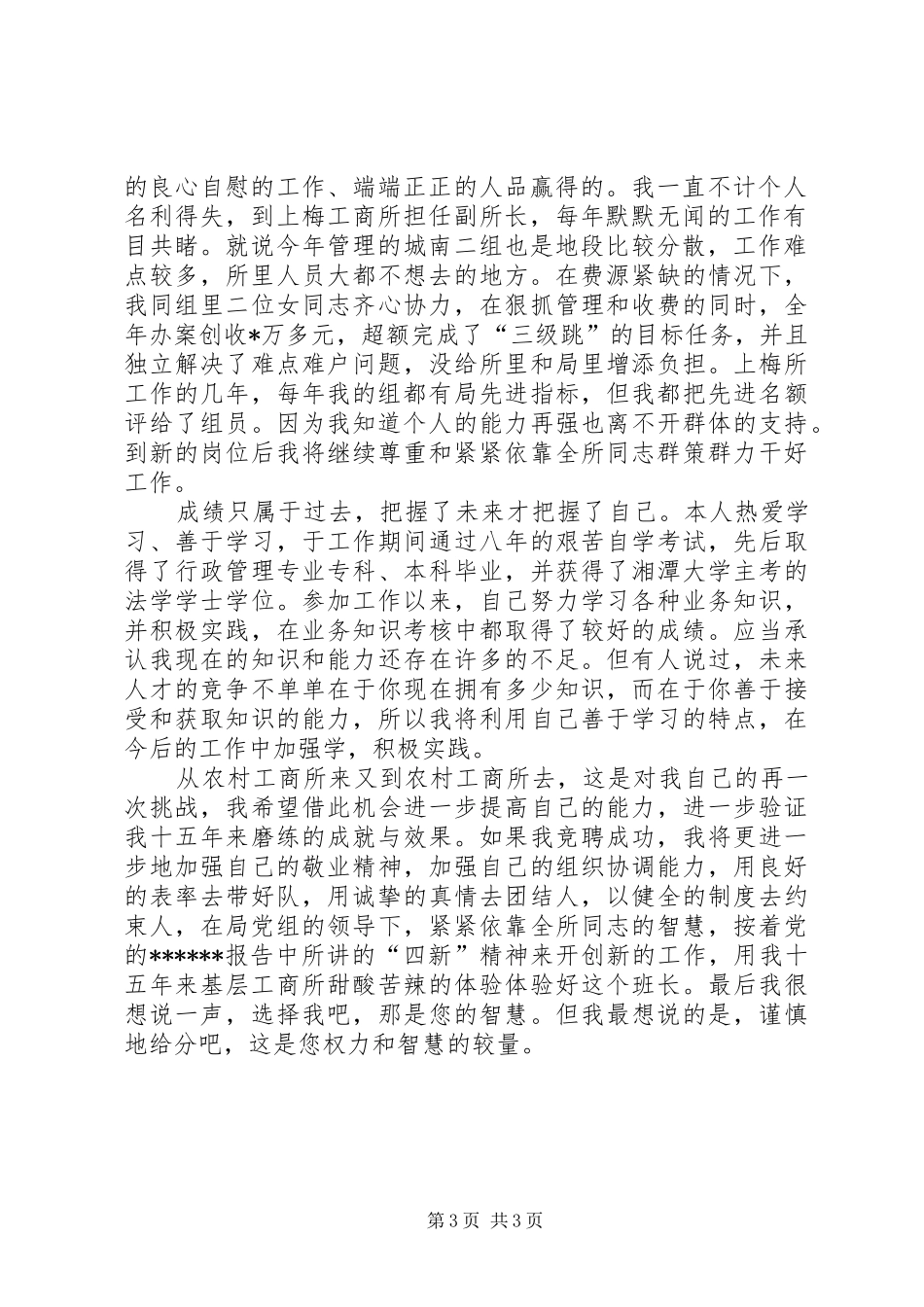 工商所所长竞聘演讲稿_第3页