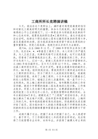 工商所所长竞聘演讲稿