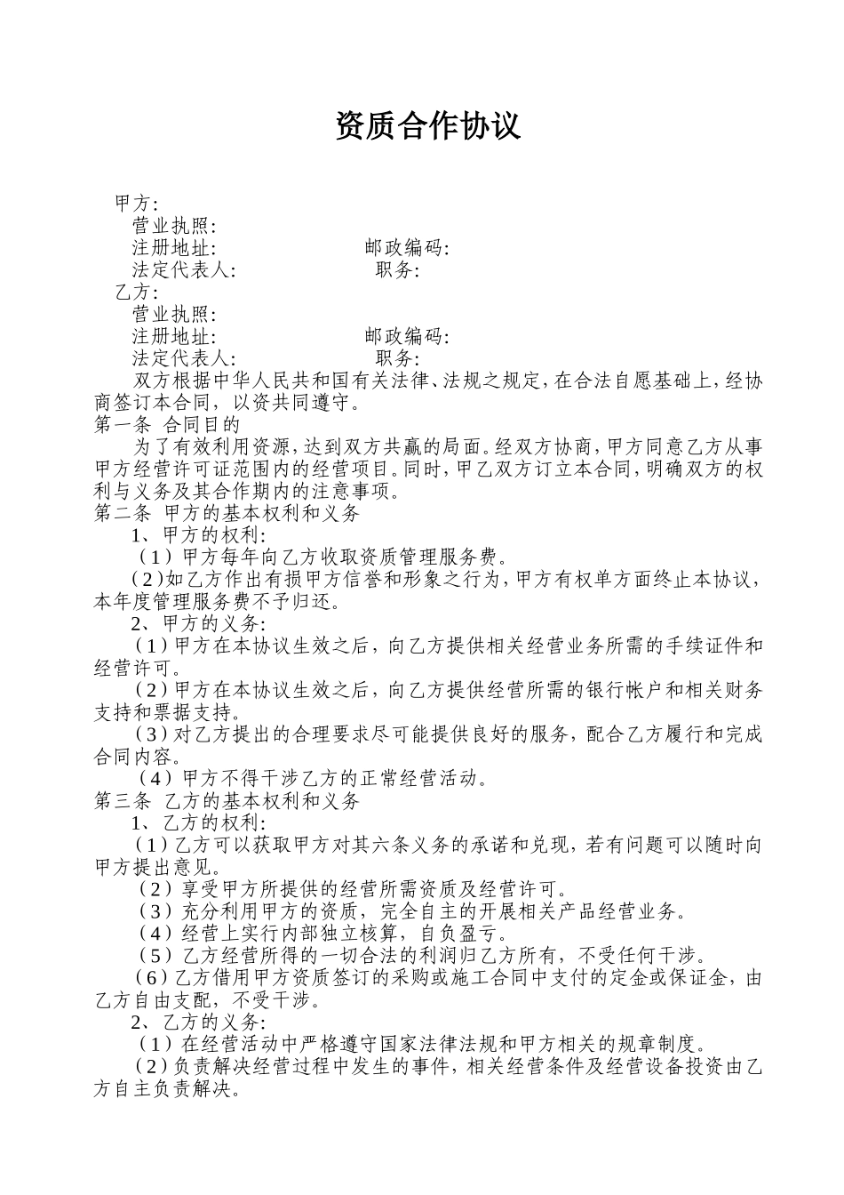 资质合作协议_第1页