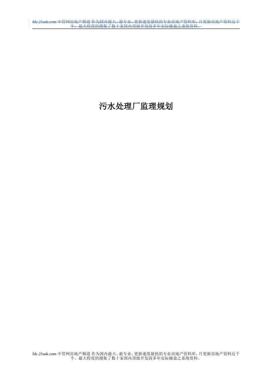 污水处理厂监理规划_第1页