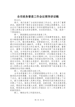 全市政务督查工作会议领导讲话稿