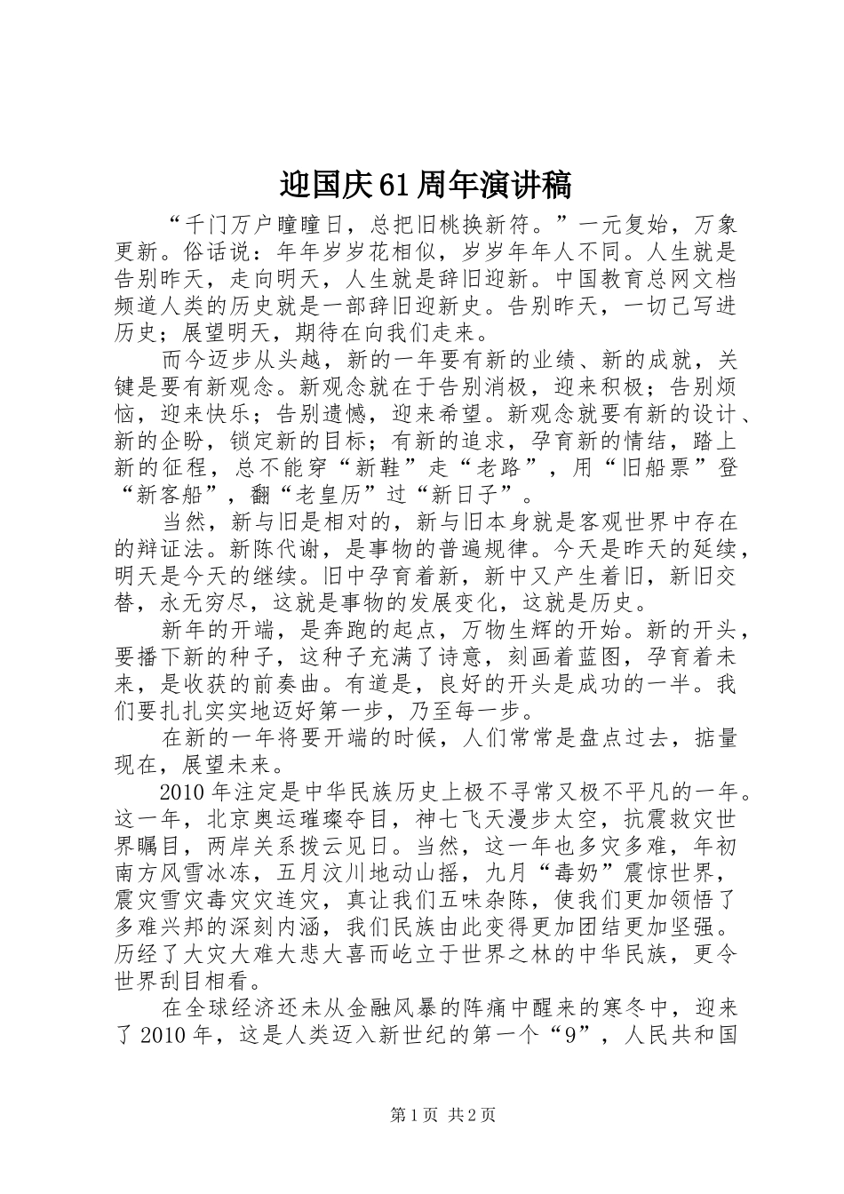 迎国庆61周年演讲稿_第1页
