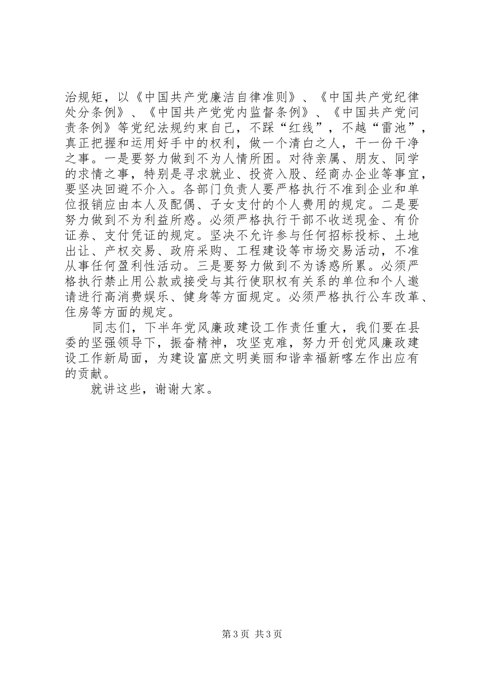 在分管部门上半年党风廉政建设工作汇报会上的讲话_第3页