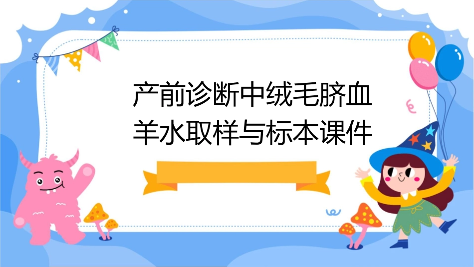产前诊断中绒毛脐血羊水取样与标本课件1_第1页