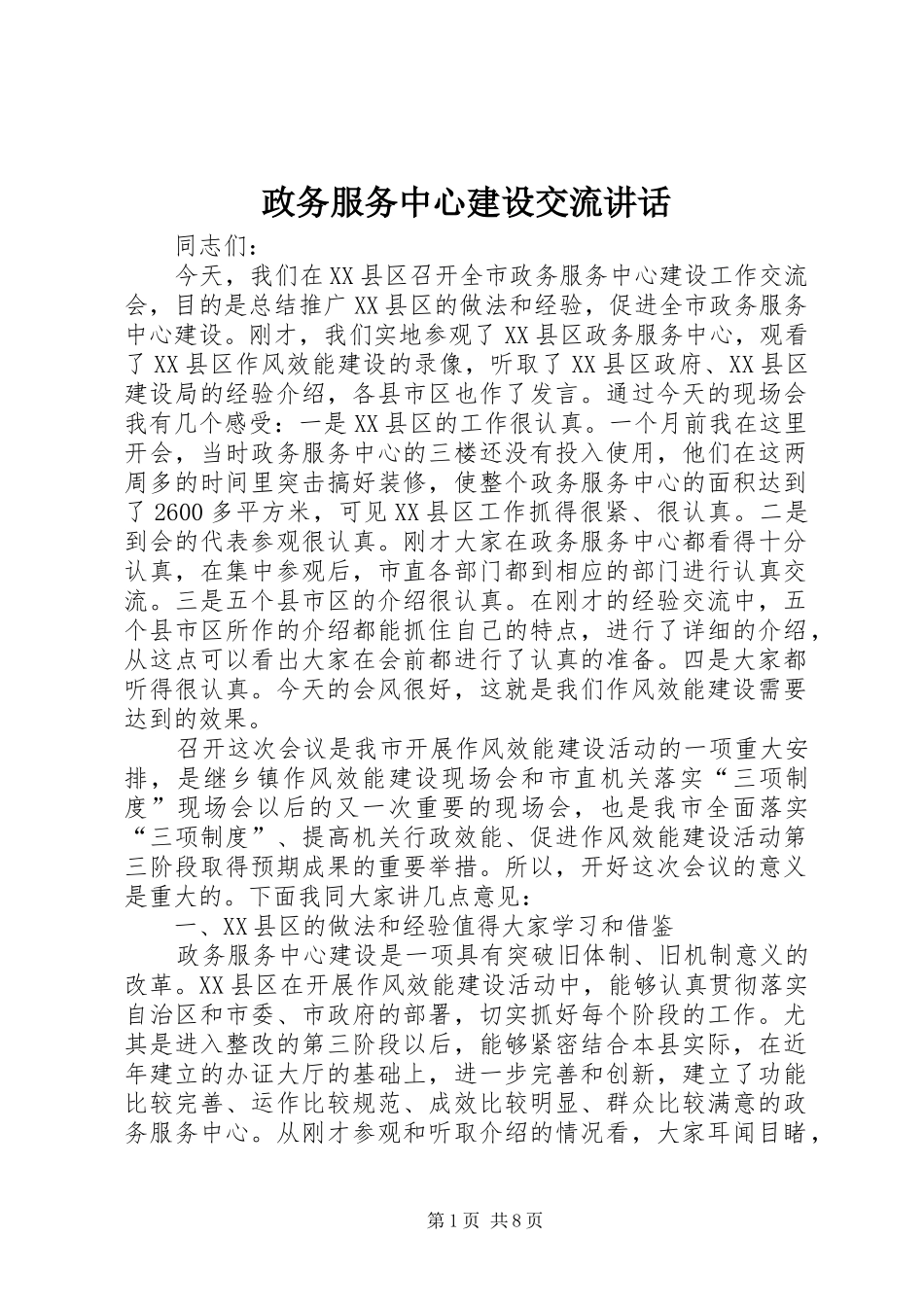 政务服务中心建设交流讲话_第1页