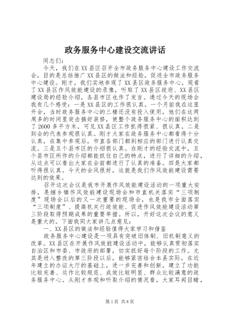 政务服务中心建设交流讲话